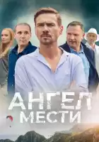 Ангел мести смотреть онлайн сериал 1 сезон